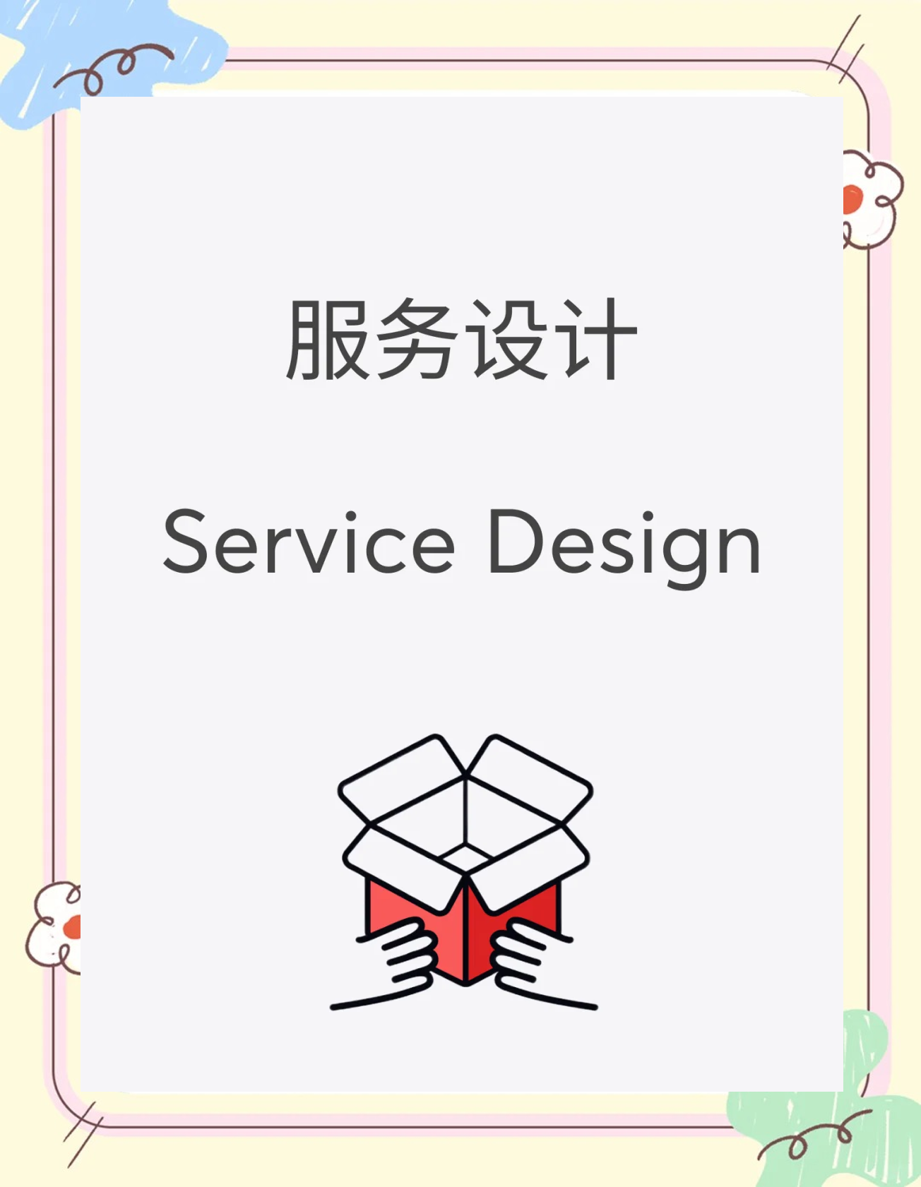 服务设计全解析 从核心理念到实践应用